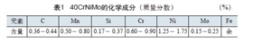 40CrNiMo化學成分