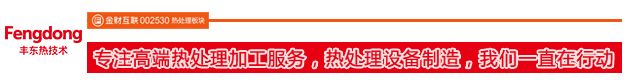 專注高端熱處理加工服務，熱處理設備制造，我們一直在行動